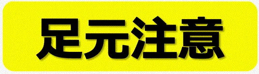 足元注意の張り紙のテンプレート