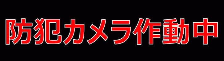 防犯カメラ作動中の張り紙のテンプレート