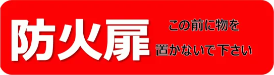 防火扉 前に物を置かないで下さいの張り紙のテンプレート