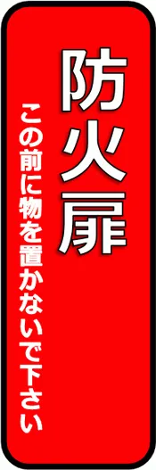 無料でダウンロードできる防火扉 前に物を置かないで下さいの張り紙