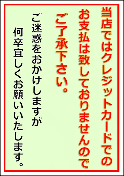 クレジットカードでの支払はできませんの張り紙