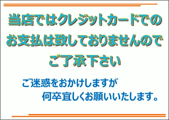 Excelで作成したクレジットカードでの支払はできませんの張り紙