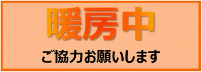 暖房中の張り紙のテンプレート