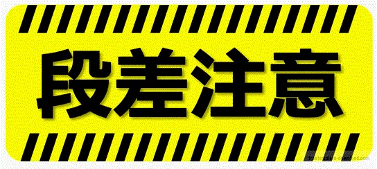 段差注意の張り紙のテンプレート