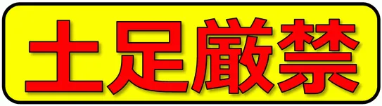 土足厳禁の張り紙のテンプレート