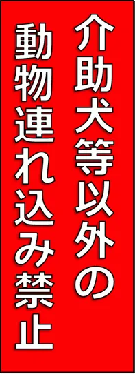 介助犬等以外の動物連れ込み禁止の看板のテンプレート