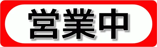 営業中の張り紙のテンプレート