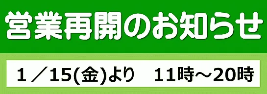 営業再開のお知らせの張り紙のテンプレート