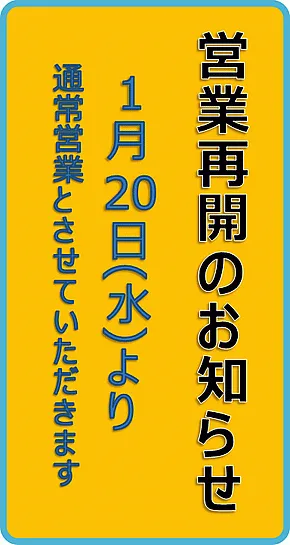 無料でダウンロードできる営業再開のお知らせの張り紙