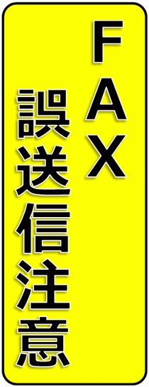 FAX誤送信注意のテンプレート