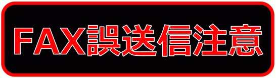 エクセルで作成したFAX誤送信注意
