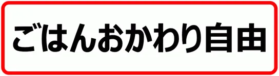 ごはんおかわり自由ですの張り紙