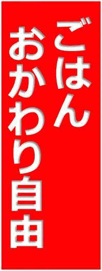 エクセルで作成したごはんおかわり自由です