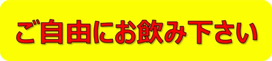 ご自由にお飲み下さいの張り紙