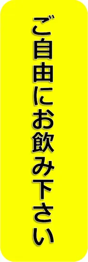 ご自由にお飲み下さいを無料でダウンロード