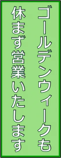 ゴールデンウイークも休まず営業の張り紙のテンプレート