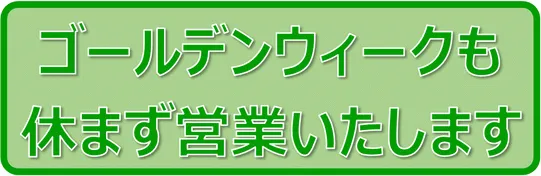 Excelで作成したゴールデンウイークも休まず営業