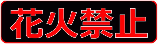 花火禁止の貼り紙・イラストのテンプレート