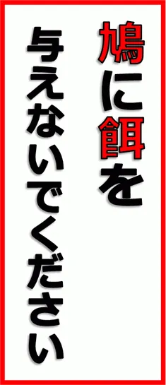 鳩に餌を与えないでくださいのテンプレート