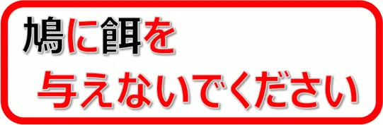 エクセルで作成した鳩に餌を与えないでください