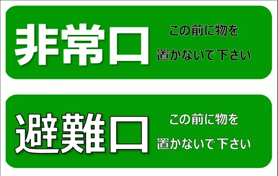 非常口・避難口の前に物を置かないで下さいのプレート・看板・張り紙・イラストのテンプレート