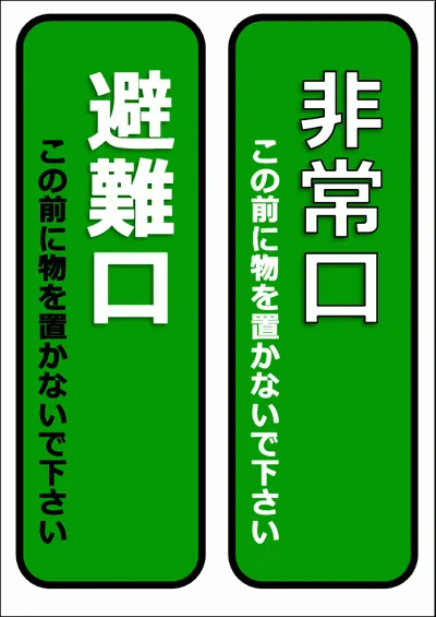 エクセルで作成した非常口・避難口の前に物を置かないで下さいのプレート・看板・張り紙・イラスト