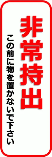 無料でダウンロードできる非常持出の張り紙