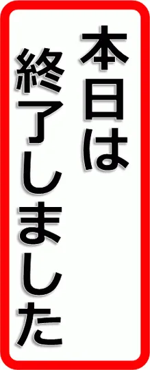 本日は終了しましたの張り紙のテンプレート