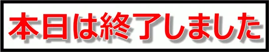 無料でダウンロードできる本日は終了しましたの張り紙