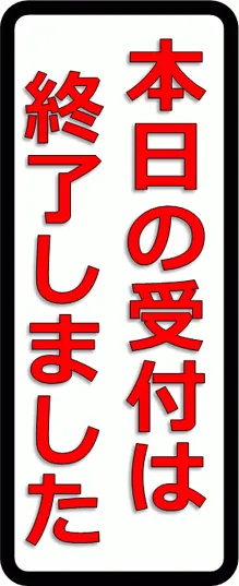 本日の受付は終了しましたのテンプレート