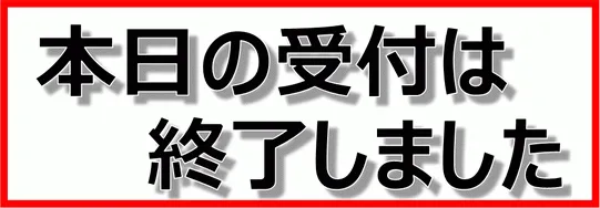 無料でダウンロードできる本日の受付は終了しましたの張り紙