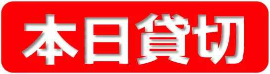 本日貸切の張り紙のテンプレート