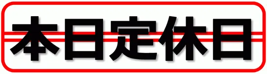 本日定休日の張り紙のテンプレート