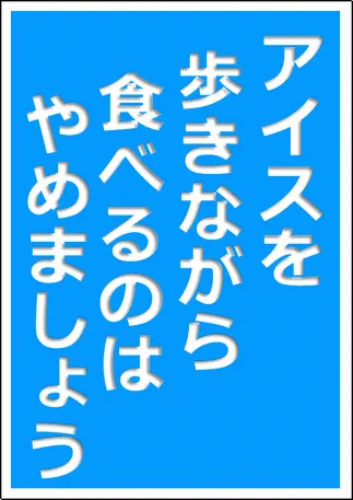 アイスを歩きながら食べるのはやめましょうの張り紙