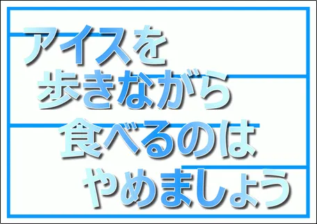 Excelで作成したアイスを歩きながら食べるのはやめましょう