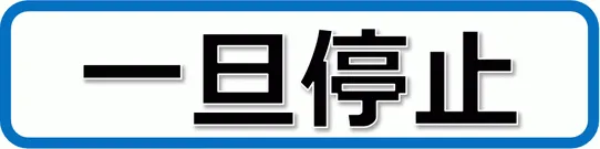 無料でダウンロードできる一旦停止の張り紙