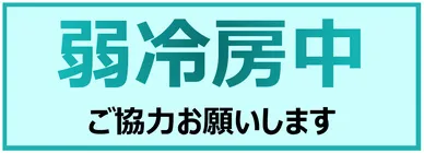 弱冷房中の張り紙のテンプレート