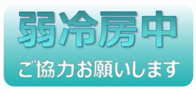 Excelで作成した弱冷房中の張り紙