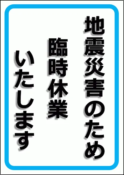 地震災害のため臨時休業のテンプレート