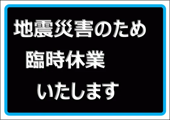 無料の臨時休業の張り紙