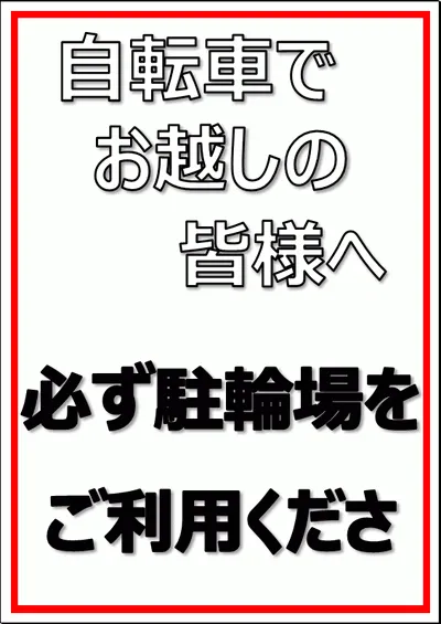 自転車でお越しの皆様への張り紙のテンプレート