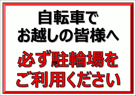 無料でダウンロードできる自転車でお越しの皆様への張り紙