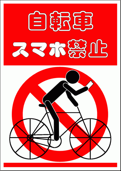 自転車スマホ禁止のポスター・イラスト