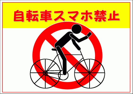 エクセルで作成した自転車スマホ禁止のポスター・イラスト
