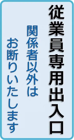 従業員専用出入口の張り紙のテンプレート