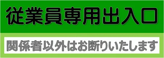 従業員専用出入口の張り紙を無料でダウンロード