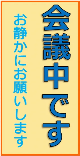 会議中のプレートのテンプレート