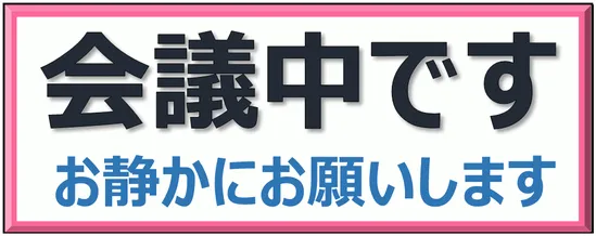 Excelで作成した会議中のプレート