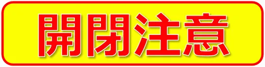 開閉注意の張り紙のテンプレート