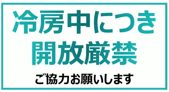 冷房中につき解放厳禁の貼り紙のテンプレート